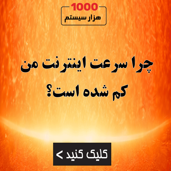 چرا سرعت اینترنت من کم شده است؟