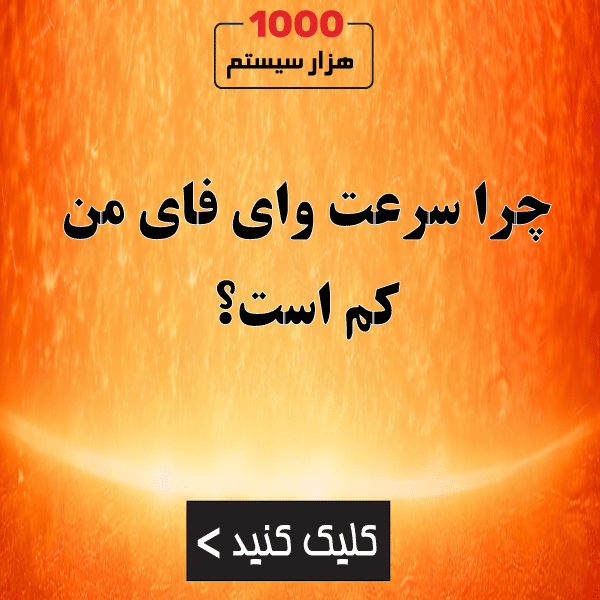 چرا سرعت وای فای من کم است؟