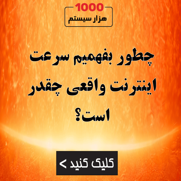 چطور بفهمیم سرعت اینترنت واقعی چقدر است؟