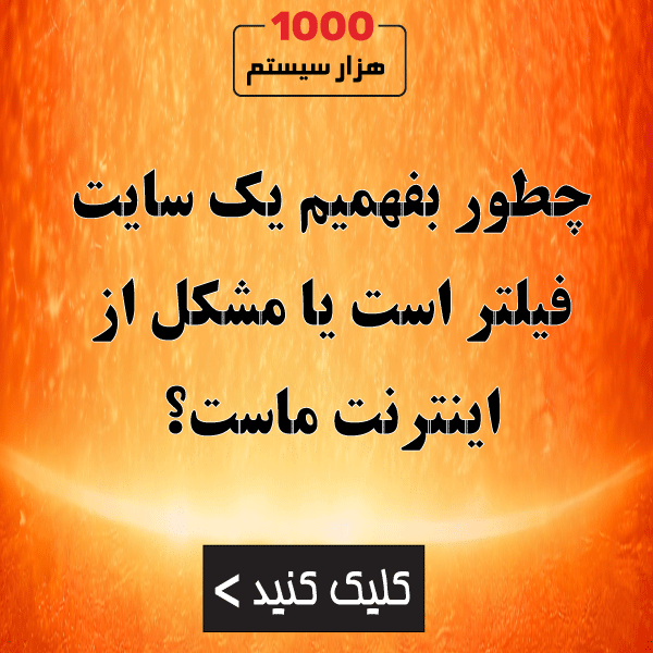 چطور بفهمیم یک سایت فیلتر است یا مشکل از اینترنت ماست؟