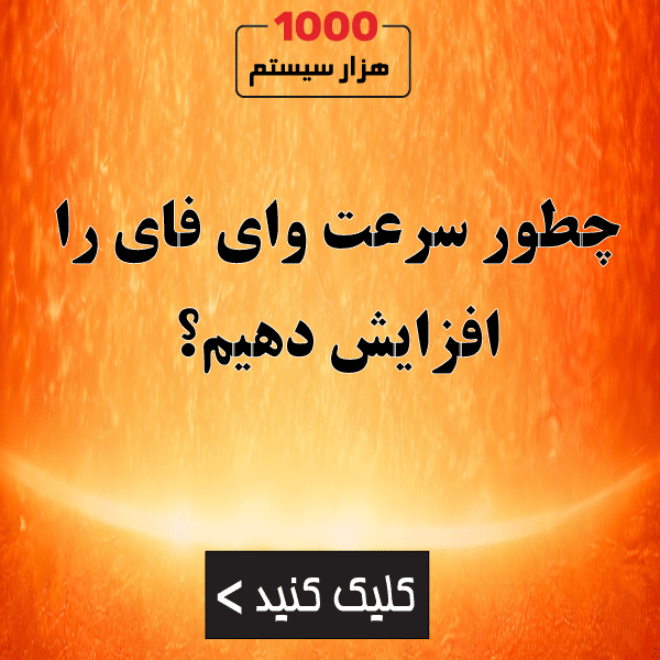 چطور سرعت وای فای را افزایش دهیم؟