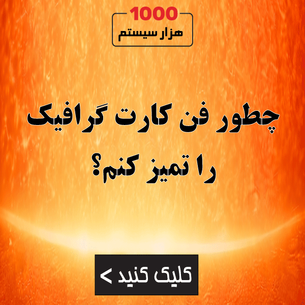 چطور فن کارت گرافیک را تمیز کنم؟ (گردگیری اصولی)