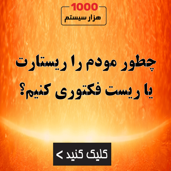 چطور مودم را ریستارت یا ریست فکتوری کنیم؟