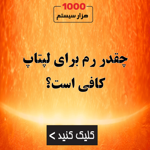 چقدر رم برای لپتاپ کافی است؟
