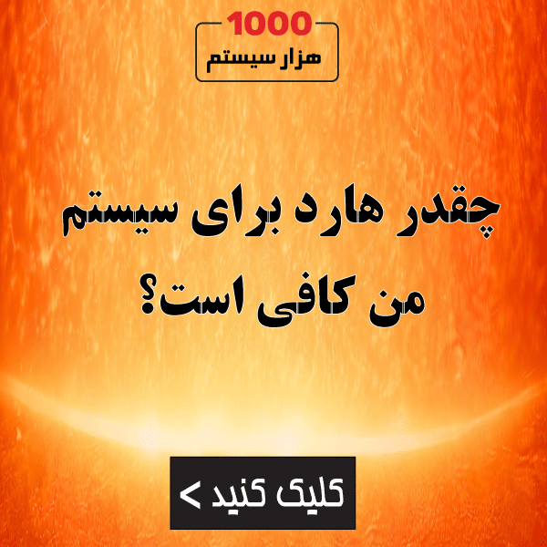 چقدر هارد برای سیستم من کافی است؟