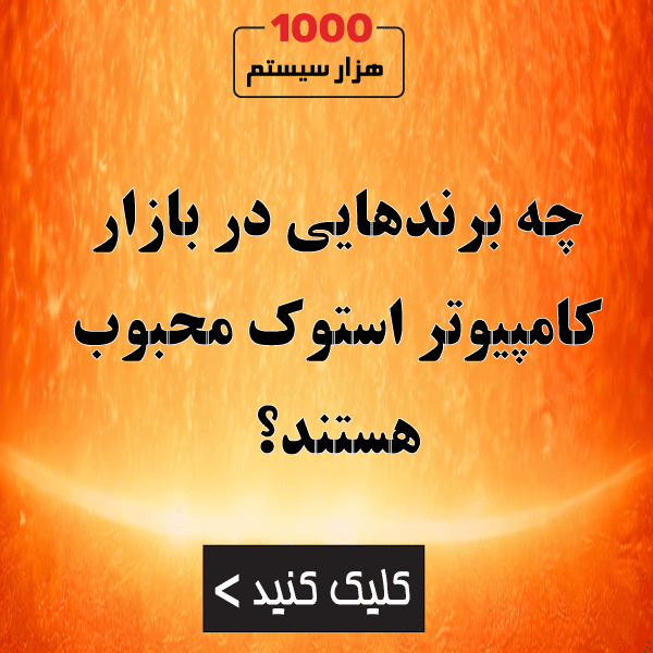 چه برندهایی در بازار کامپیوتر استوک محبوب هستند؟