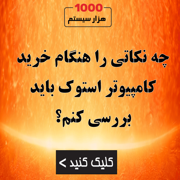 چه نکاتی را هنگام خرید کامپیوتر استوک باید بررسی کنم؟