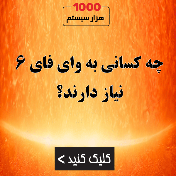 چه کسانی به وای فای 6 نیاز دارند؟