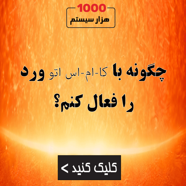 چگونه با KMSAuto ورد را فعال کنم؟