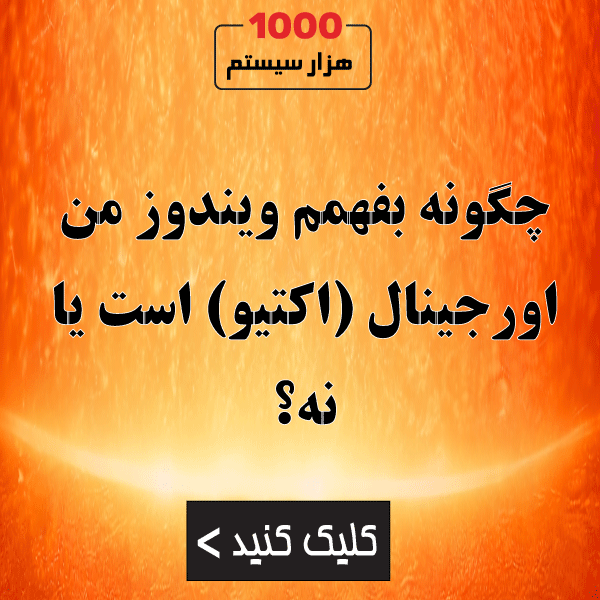 چگونه بفهمم ویندوز من اورجینال (اکتیو) است یا نه؟