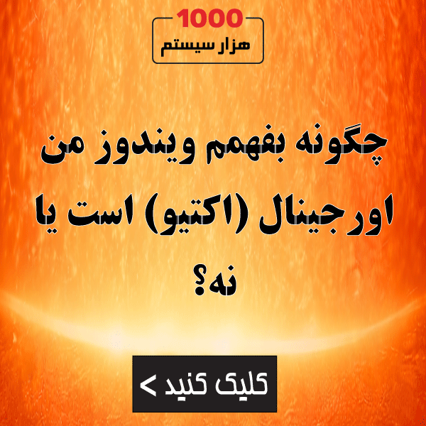 چگونه بفهمم ویندوز من اورجینال (اکتیو) است یا نه؟