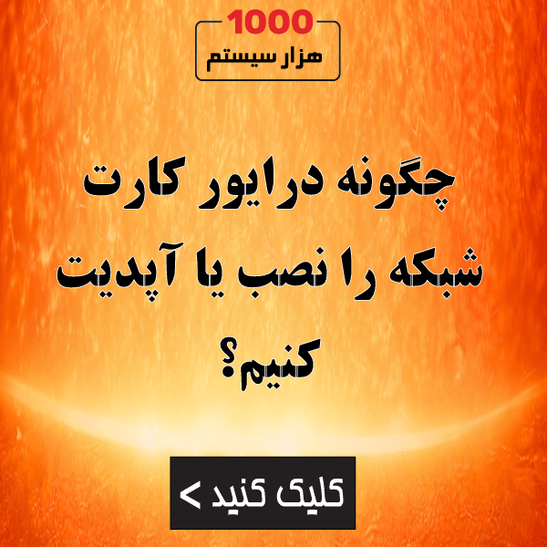 چگونه درایور کارت شبکه را نصب یا آپدیت کنیم؟