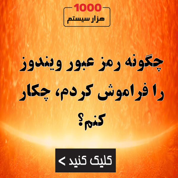 چگونه رمز عبور ویندوز را فراموش کردم، چکار کنم؟