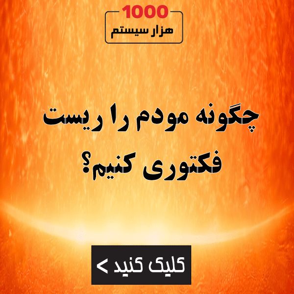 چگونه مودم را ریست فکتوری کنیم؟