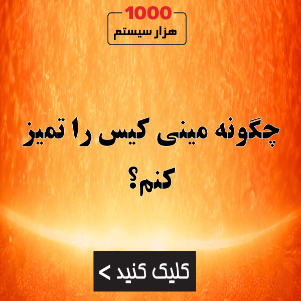 چگونه مینی کیس را تمیز کنم؟