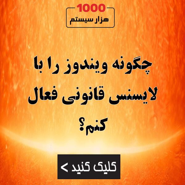 چگونه ویندوز را با لایسنس قانونی فعال کنم؟