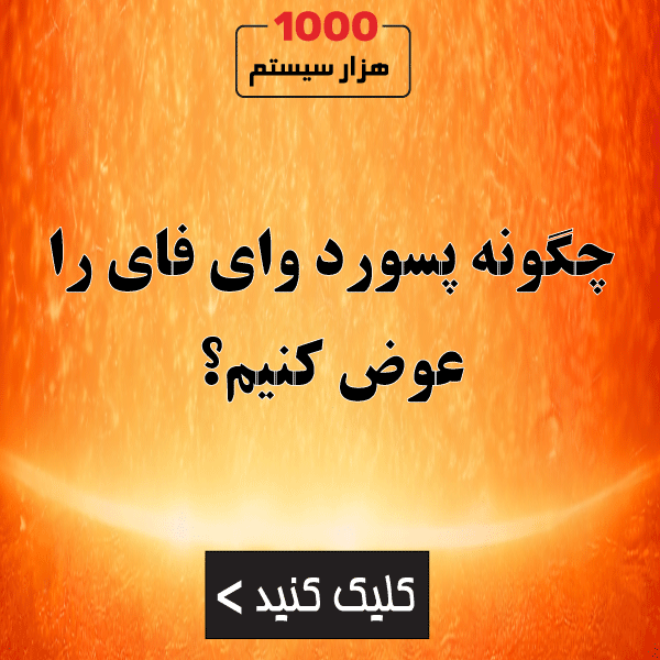 چگونه پسورد وای فای را عوض کنیم؟