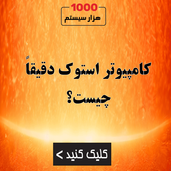 کامپیوتر استوک دقیقاً چیست؟