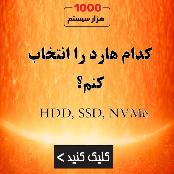 کدام هارد را انتخاب کنم؟ HDD، SSD یا NVMe؟