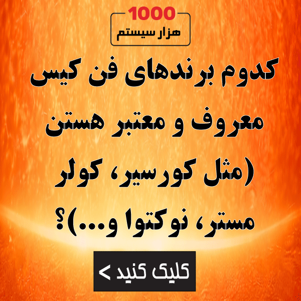 کدوم برندهای فن کیس معروف و معتبر هستن؟ (مثل کورسیر، کولر مستر، نوکتوا و...)