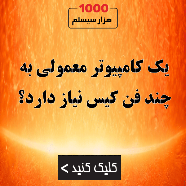 یک کامپیوتر معمولی به چند فن کیس نیاز دارد؟