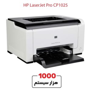پرینتر لیزری رنگی استوک HP CP1025