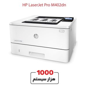 پرینتر لیزری تک رنگ استوک اچ پی M402dn