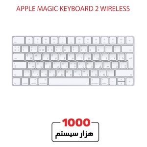 کیبورد بی‌سیم اپل مجیک 2 (Apple Magic Keyboard 2)